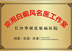 长沙白癜风名医 工作室