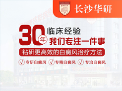 怀化华研白癜风医院